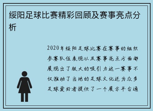 绥阳足球比赛精彩回顾及赛事亮点分析