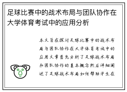 足球比赛中的战术布局与团队协作在大学体育考试中的应用分析