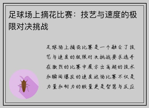 足球场上摘花比赛：技艺与速度的极限对决挑战