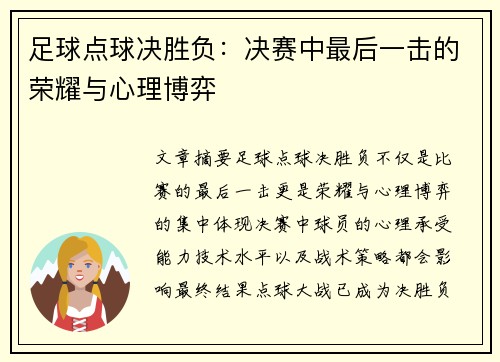 足球点球决胜负：决赛中最后一击的荣耀与心理博弈