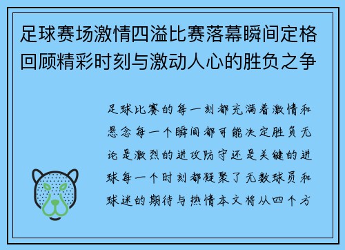 足球赛场激情四溢比赛落幕瞬间定格回顾精彩时刻与激动人心的胜负之争