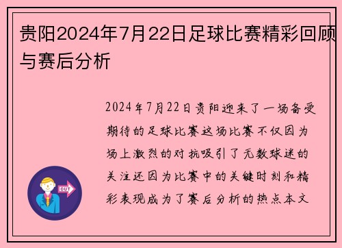 贵阳2024年7月22日足球比赛精彩回顾与赛后分析