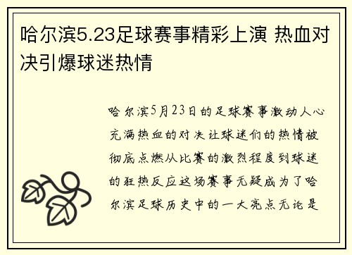 哈尔滨5.23足球赛事精彩上演 热血对决引爆球迷热情