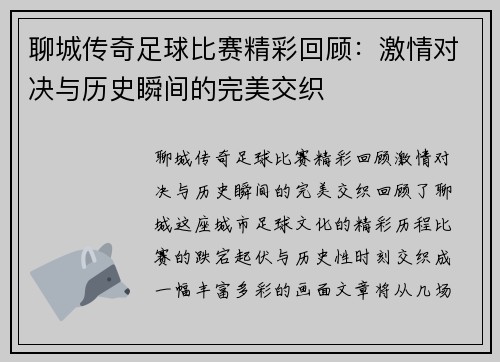 聊城传奇足球比赛精彩回顾：激情对决与历史瞬间的完美交织