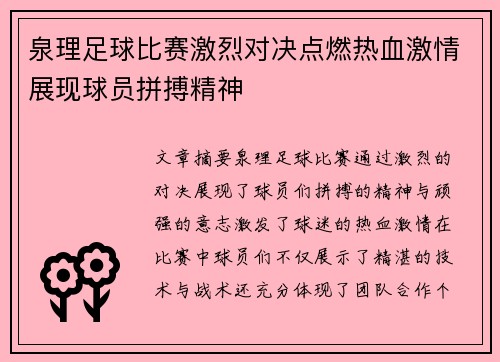 泉理足球比赛激烈对决点燃热血激情展现球员拼搏精神