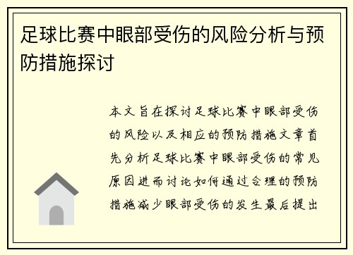 足球比赛中眼部受伤的风险分析与预防措施探讨