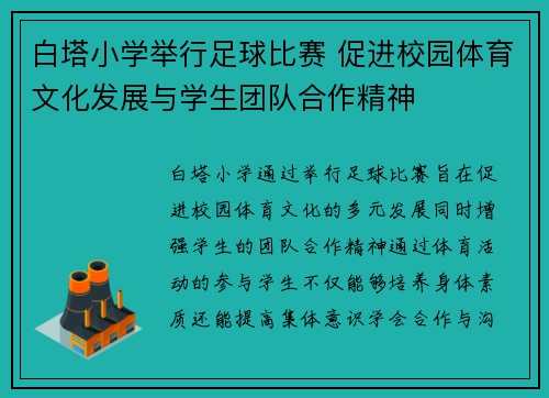白塔小学举行足球比赛 促进校园体育文化发展与学生团队合作精神