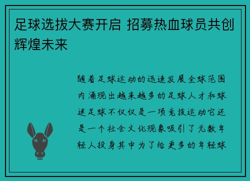 足球选拔大赛开启 招募热血球员共创辉煌未来