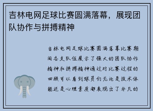 吉林电网足球比赛圆满落幕，展现团队协作与拼搏精神