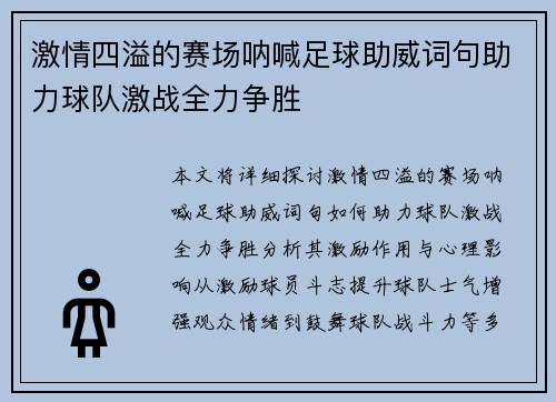 激情四溢的赛场呐喊足球助威词句助力球队激战全力争胜