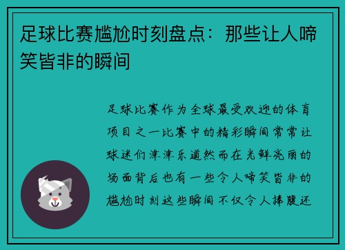 足球比赛尴尬时刻盘点：那些让人啼笑皆非的瞬间