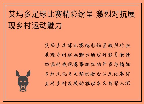 艾玛乡足球比赛精彩纷呈 激烈对抗展现乡村运动魅力