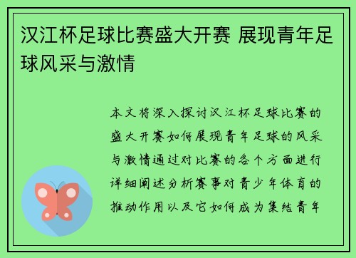 汉江杯足球比赛盛大开赛 展现青年足球风采与激情