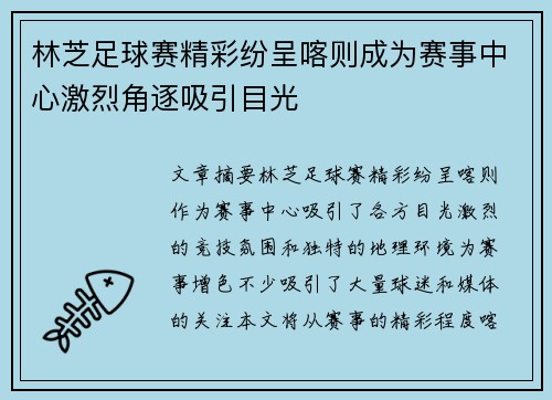 林芝足球赛精彩纷呈喀则成为赛事中心激烈角逐吸引目光