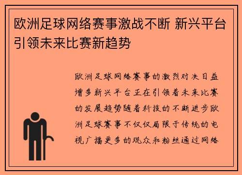 欧洲足球网络赛事激战不断 新兴平台引领未来比赛新趋势