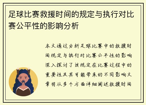 足球比赛救援时间的规定与执行对比赛公平性的影响分析