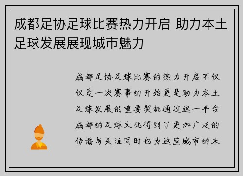 成都足协足球比赛热力开启 助力本土足球发展展现城市魅力