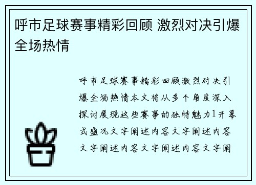呼市足球赛事精彩回顾 激烈对决引爆全场热情