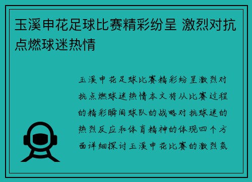 玉溪申花足球比赛精彩纷呈 激烈对抗点燃球迷热情