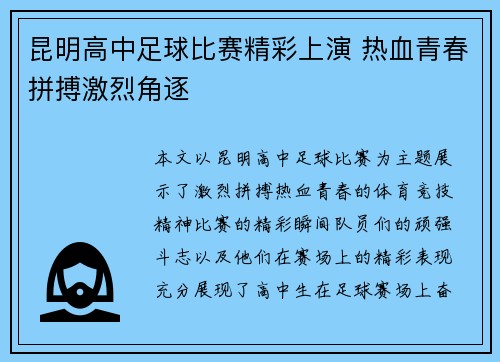 昆明高中足球比赛精彩上演 热血青春拼搏激烈角逐