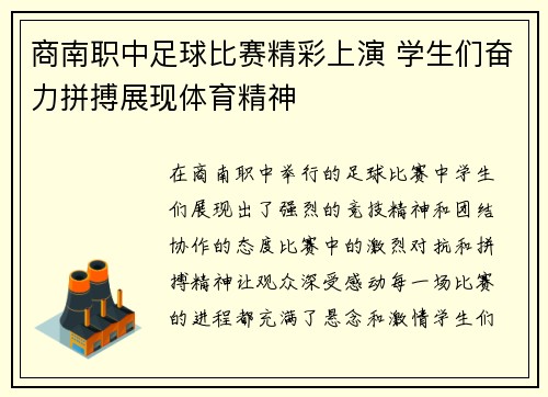 商南职中足球比赛精彩上演 学生们奋力拼搏展现体育精神