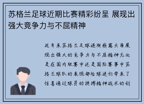苏格兰足球近期比赛精彩纷呈 展现出强大竞争力与不屈精神