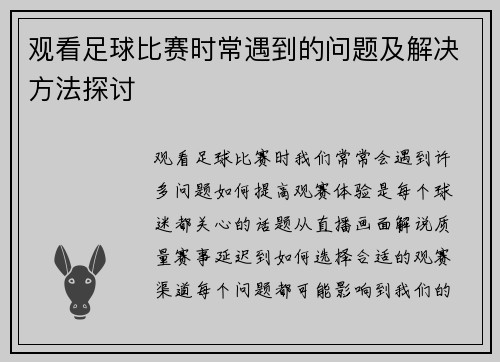 观看足球比赛时常遇到的问题及解决方法探讨