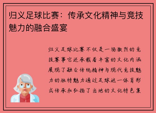 归义足球比赛：传承文化精神与竞技魅力的融合盛宴
