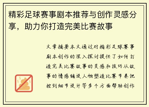 精彩足球赛事剧本推荐与创作灵感分享，助力你打造完美比赛故事