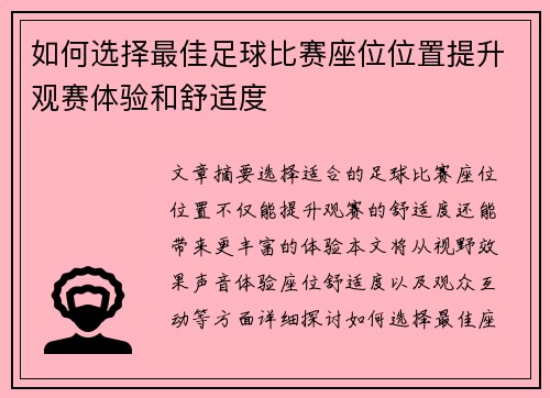 如何选择最佳足球比赛座位位置提升观赛体验和舒适度
