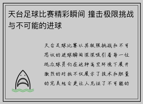天台足球比赛精彩瞬间 撞击极限挑战与不可能的进球