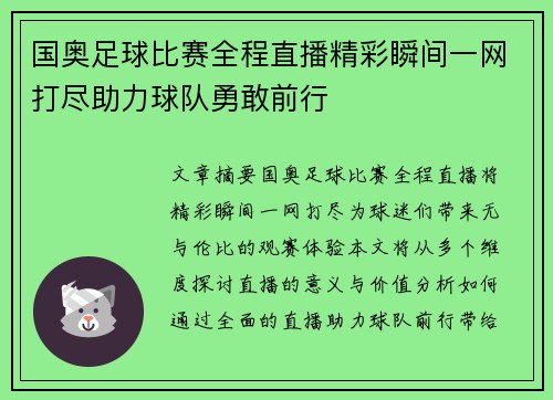国奥足球比赛全程直播精彩瞬间一网打尽助力球队勇敢前行