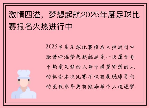 激情四溢，梦想起航2025年度足球比赛报名火热进行中