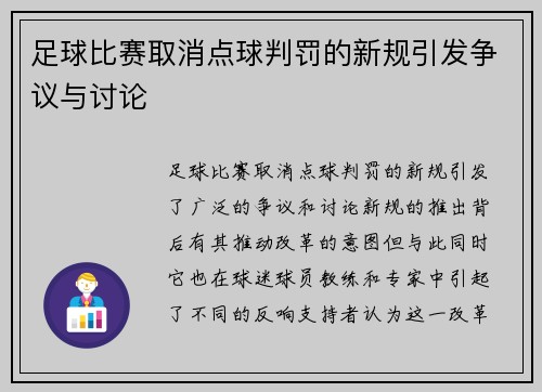 足球比赛取消点球判罚的新规引发争议与讨论