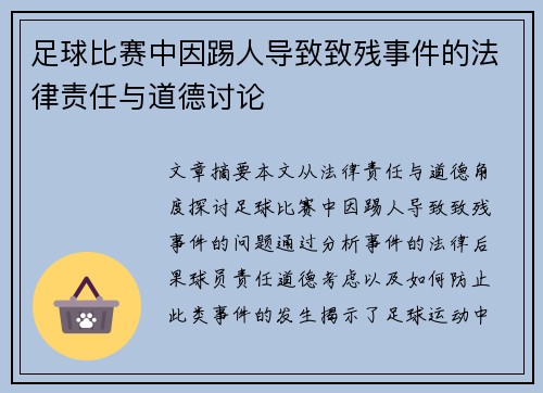 足球比赛中因踢人导致致残事件的法律责任与道德讨论