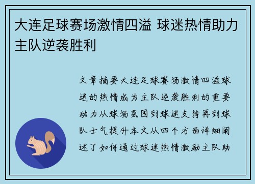 大连足球赛场激情四溢 球迷热情助力主队逆袭胜利