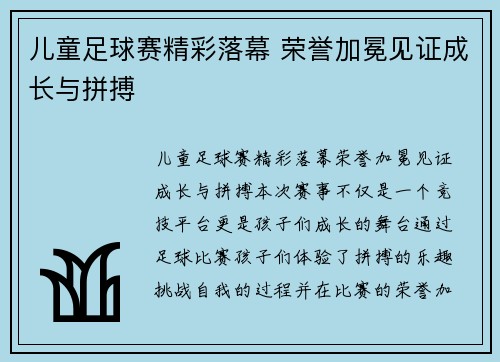 儿童足球赛精彩落幕 荣誉加冕见证成长与拼搏