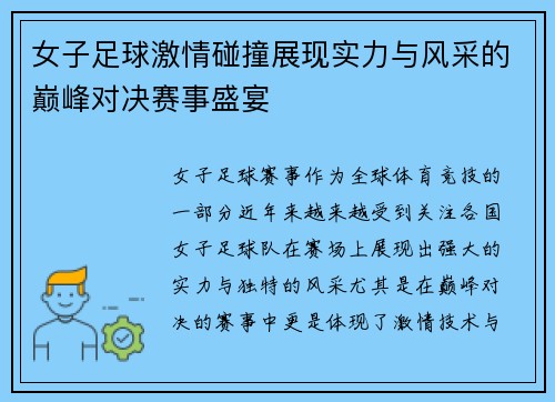 女子足球激情碰撞展现实力与风采的巅峰对决赛事盛宴