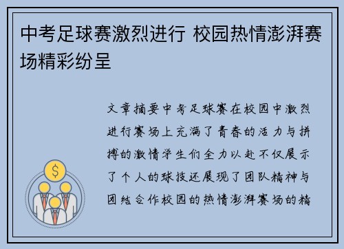 中考足球赛激烈进行 校园热情澎湃赛场精彩纷呈