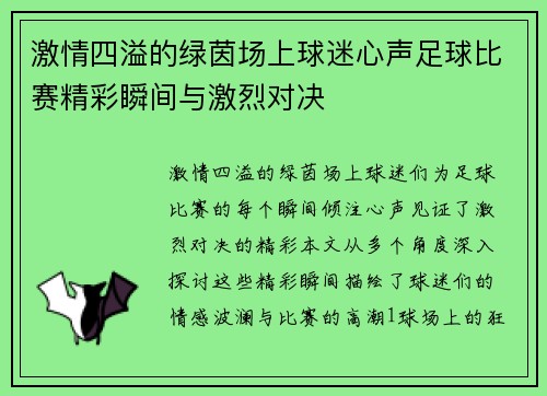 激情四溢的绿茵场上球迷心声足球比赛精彩瞬间与激烈对决