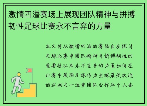 激情四溢赛场上展现团队精神与拼搏韧性足球比赛永不言弃的力量