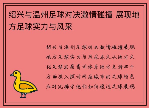 绍兴与温州足球对决激情碰撞 展现地方足球实力与风采
