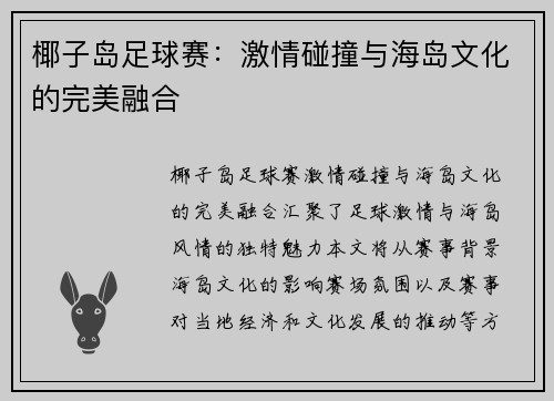 椰子岛足球赛：激情碰撞与海岛文化的完美融合