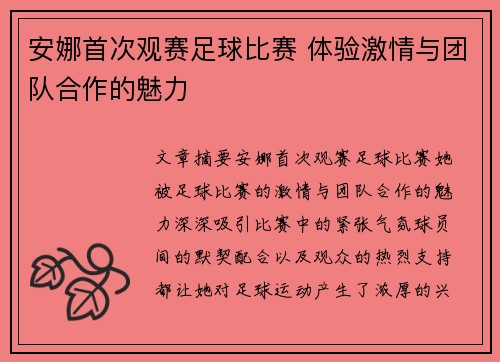 安娜首次观赛足球比赛 体验激情与团队合作的魅力