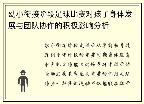 幼小衔接阶段足球比赛对孩子身体发展与团队协作的积极影响分析
