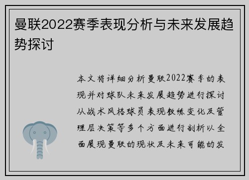 曼联2022赛季表现分析与未来发展趋势探讨