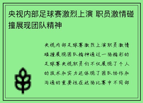 央视内部足球赛激烈上演 职员激情碰撞展现团队精神