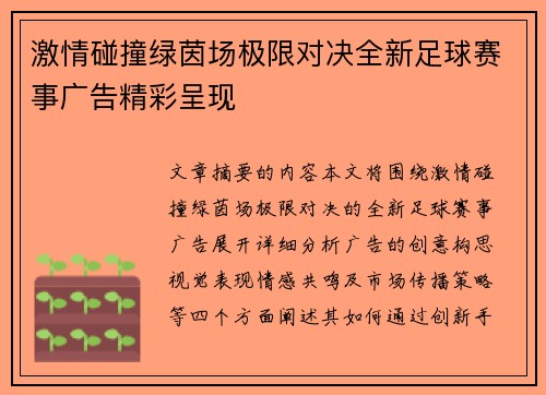 激情碰撞绿茵场极限对决全新足球赛事广告精彩呈现