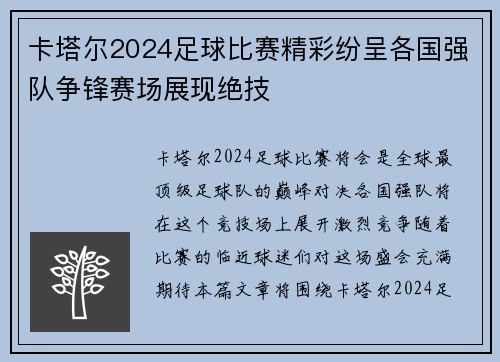 卡塔尔2024足球比赛精彩纷呈各国强队争锋赛场展现绝技