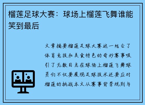 榴莲足球大赛：球场上榴莲飞舞谁能笑到最后